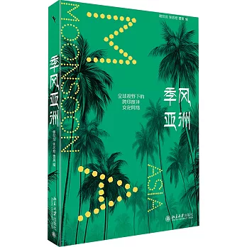 季风亚洲 : 全球视野下的跨印度洋文化网...