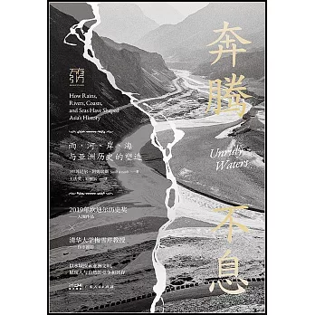 奔騰不息：雨、河、岸、海與亞洲歷史的塑造