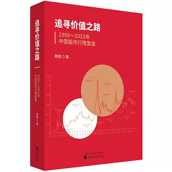 追尋價值之路：1990-2023年中國股市行情復盤