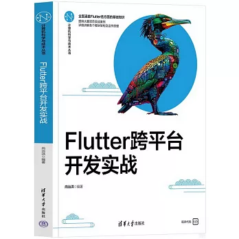 Flutter跨平台開發實戰