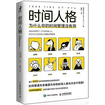時間人格：為什麼你的時間管理沒有用