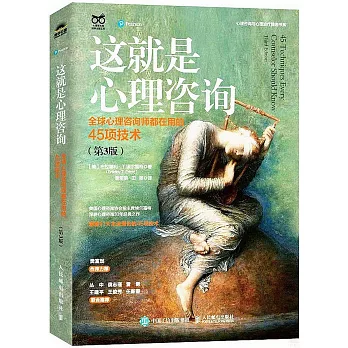 这就是心理咨询 : 全球心理咨商师都在用的45项技术 : 第3版