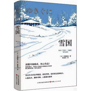 雪國