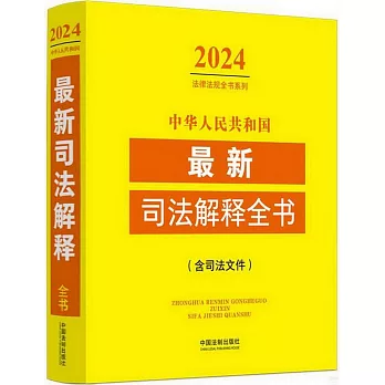 2024中華人民共和國最新司法解釋全書（含司法文件）