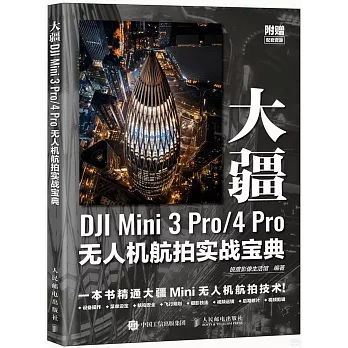 大疆DJI Mini 3 Pro/4 Pro無人機航拍實戰寶典