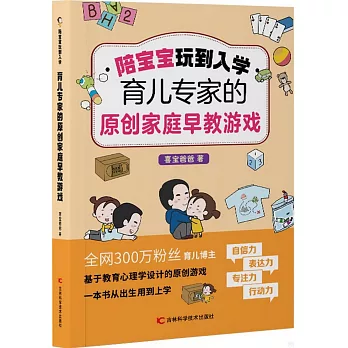 陪寶寶玩到入學：喜寶爸爸的原創早教遊戲