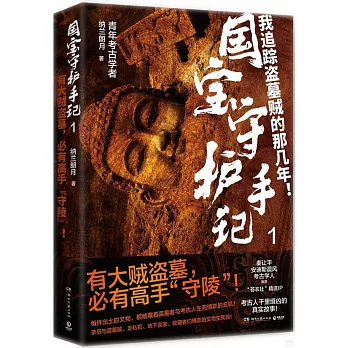 國寶守護手記（1）