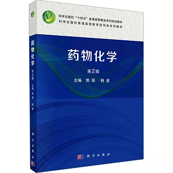 藥物化學（第2版）