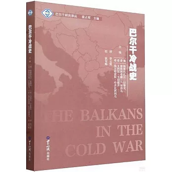 巴爾幹冷戰史
