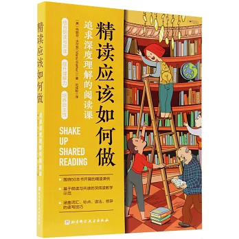 精读应该如何做 : 追求深度理解的阅读课