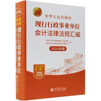 中華人民共和國現行行政事業單位會計法律法規彙編（2024年版）