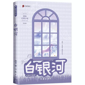 薛濤幻想小說：白銀河