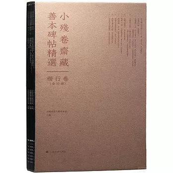 小殘卷齋藏善本碑貼精選：楷行卷（全10冊）