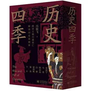 歷史四季（共4冊）