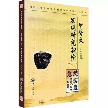 甲骨文發現研究新論：《鐵雲藏龜》刊行120周年紀念版