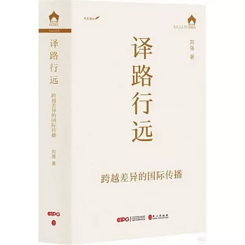 譯路行遠：跨越差異的國際傳播