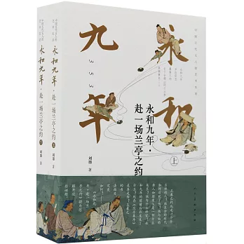 永和九年：赴一場蘭亭之約（上下冊）