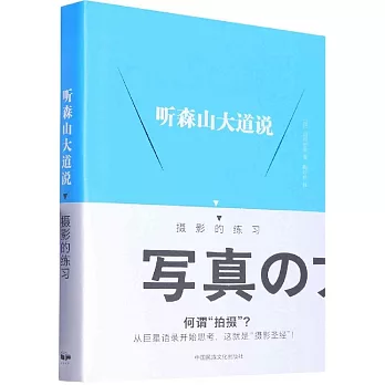 聽森山大道說：攝影的練習