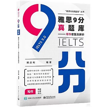 雅思9分真題庫--寫作密題及解析