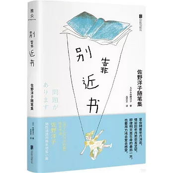 別靠近書：佐野洋子隨筆集