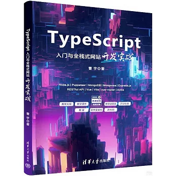 TypeScript入門與全棧式網站開發實戰