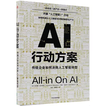 AI行動方案：傳統企業如何決勝人工智能轉型