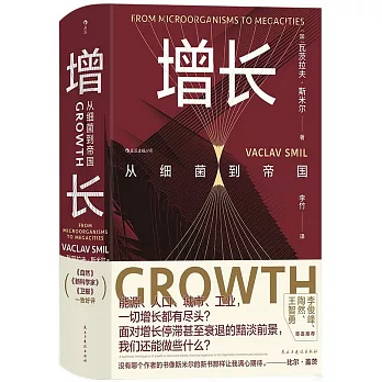 增長：從細菌到帝國