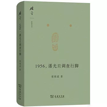 1956，潘光旦調查行腳