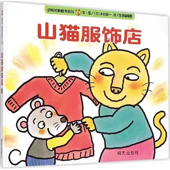 動物村翻翻書系列：山貓服飾店