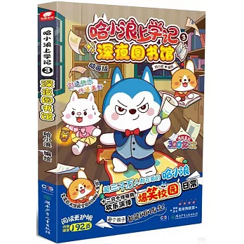 哈小浪上學記（3）：深夜圖書館（動畫版）