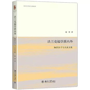 法蘭克福學派內外：知識份子與大眾文化