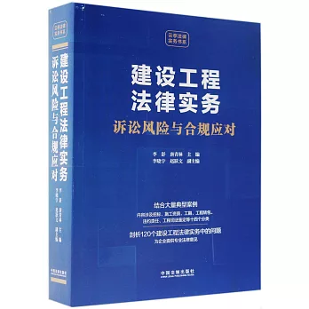 建設工程法律實務：訴訟風險與合規應對