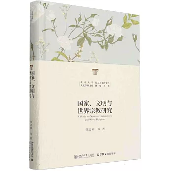 國家、文明與世界宗教研究