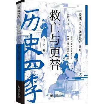 救亡與更替：梳理14個王朝的最後10年