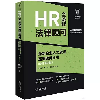 HR全流程法律顧問：最新企業人力資源速查速用全書（增訂第4版）