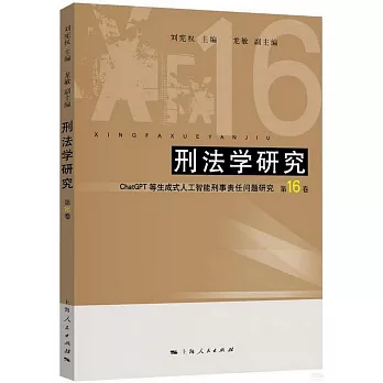 刑法學研究（第16卷）：ChatGPT等生成式人工智能刑事責任問題研究