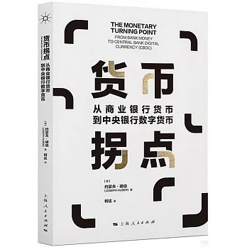 貨幣拐點：從商業銀行貨幣到中央銀行數字貨幣