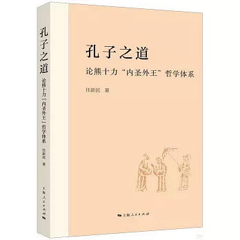 孔子之道：論熊十力“內聖外王”哲學體系