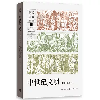 中世紀文明（400-1500年）