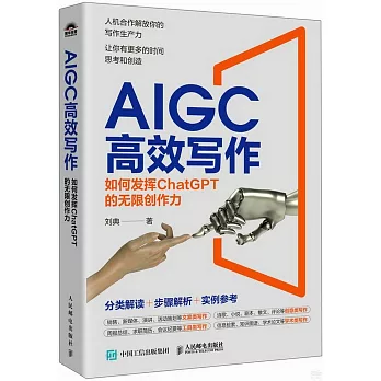AIGC高效寫作：如何發揮ChatGPT的無限創作力