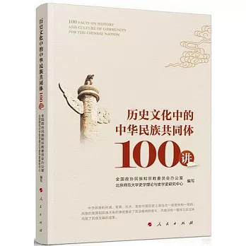 歷史文化中的中華民族共同體100講