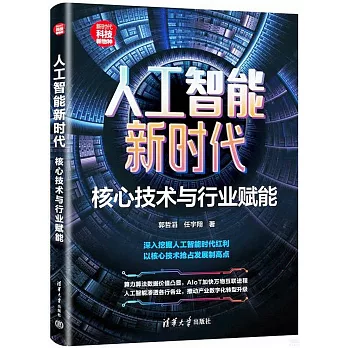 人工智能新時代：核心技術與行業賦能