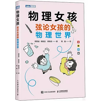 物理女孩：弦論女孩的物理世界