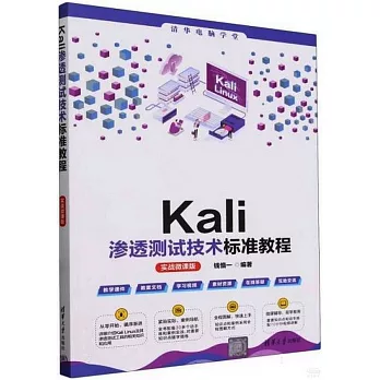 Kali滲透測試技術標準教程（實戰微課版）
