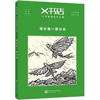 X書店：12節虛構的語文課·成長是一部小說