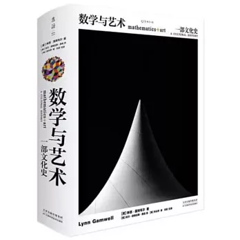 数学与艺术  : 一部文化史