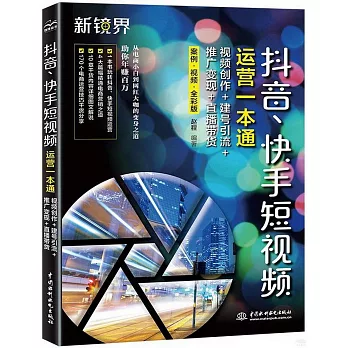 抖音、快手短視頻運營一本通：視頻創作+建號引流+推廣變現+直播帶貨