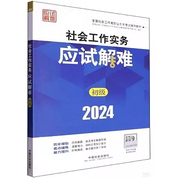 2024全國社會工作者職業水平考試輔導教材：社會工作實務應試解難（初級）