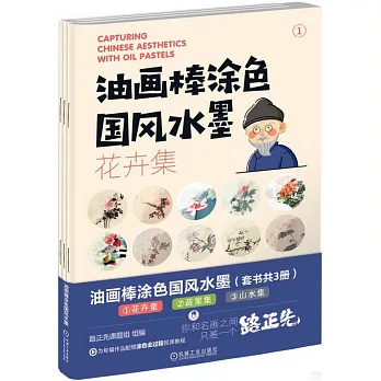 油畫棒塗色國風水墨（共3冊）