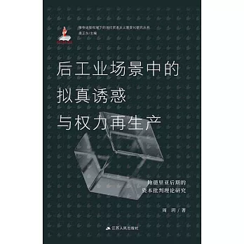 后工業場景中的擬真誘惑與權力再生產：鮑德里亞後期的資本批判理論研究